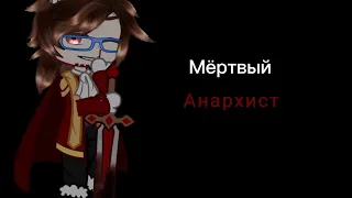 клип```Мёртвый Анархист ``` Градус, Руня, Юни, Фласка, Райм. @GradusTV666