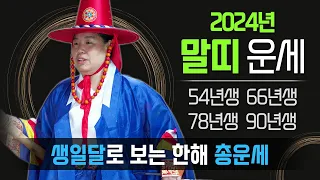 2024년운세 말띠운세 1954년생 1966년생 1978년생 1990년생 갑진년 1년 총운세 정리