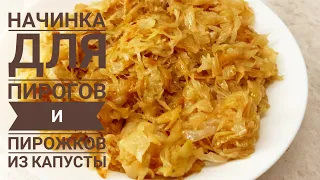 КАПУСТНАЯ НАЧИНКА для пирожков и пирогов. Всего три ингредиента, а как вкусно!