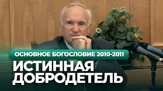 Истинная добродетель (МДА, 2010.09.13) — Осипов А.И.