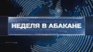 Неделя в Абакане // 25.08.2018