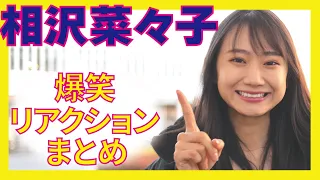 【相沢菜々子】ファン急増中！9頭身美女のおもしろすぎるリアクションまとめ3選！！「ナナブンノハチ」発売記念！！