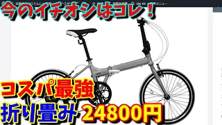 【折り畳み自転車】451サイズのミニベロ！私のイチオシはコレだ～（アニマト AL20)