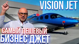 117. Самый дешевый самолет класса бизнес джет Vision Jet (rus sub)