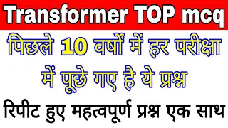 Transformer most important Questions || UPPCL DRDO MPTO ||