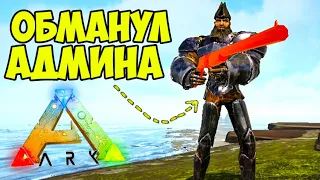 ОБМАНУЛ АДМИНА! НАКАЗАНИЕ НАРУШИТЕЛЮ в Ark: Survival Evolved