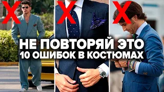 10 Ошибок в Костюмах у 99% Мужчин (и Как Их Исправить)