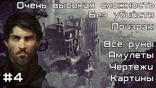 Скоростное прохождение Dishonored 2 без убийств за Корво. Миссия №4 : Механический Особняк