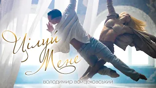 Цілуй мене - Володимир Войцеховський  [NEW OFFICIAL VIDEO 2021]. Українські пісні!