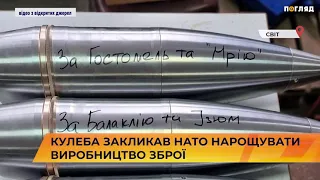 Кулеба закликав НАТО нарощувати виробництво зброї