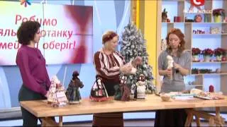 Делаем обереги -- куклы-мотанки - Все буде добре - Выпуск 317 - 06.01.14 - Все будет хорошо