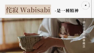 什麼是侘寂精神 wabi-sabi｜日式美學侘寂風｜MONICA deSIGN