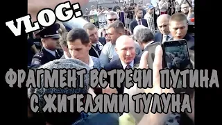 VLOG: Фрагмент Встречи Путина с жителями Тулуна