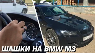 ШАШКИ на BMW M3 E92. ВАЛИМ по трассе. ДРИФТ и ВЫХЛОП. Дал, дал...