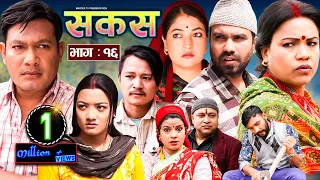 SAKAS || सकस || Episode 16 || Nepali Social Serial || Raju,Tara, Binod,  Anita || 02 March 2024