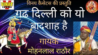 गढ़ दिल्ली को यो बादशाह है (Gradh Dilli Ko Yo Badshah )【 बाबा रामदेव परवाण भजन】(गायक - मोहनलाल राठौर)