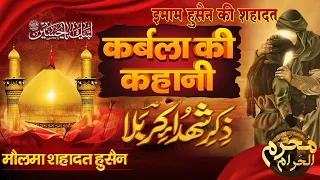 कर्बला की कहानी | Zikr-e-Shaheed Karbala | Dastan E Karbala Muharram 2023 | Maulana Shahadat Hussain