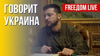 🔴 FREEДОМ. Говорит Украина. 219-й день. Прямой эфир