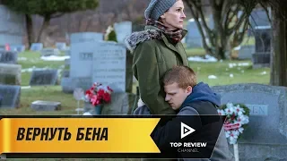 Вернуть Бена - Трейлер (2018)