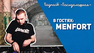 Посиделошная #012 - Gydra (Menfort)