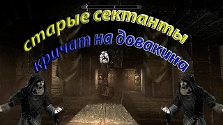 TESV  Skyrim  старые сатанисты кричат на довакина #6