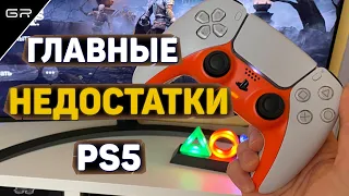 Главные НЕДОСТАТКИ PS5👎