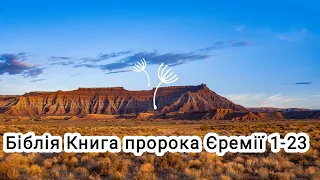 Аудіо Біблія українською мовою ❤️ Книга пророка Єремії 1-23🌷#біблія