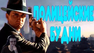 [2] БАЛДЕЖНОЕ ПРОХОЖДЕНИЕ L.A. Noire | Реакция