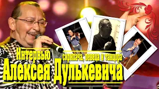 Встречайте: мэтр шансона - певец, скрипач и танцор Алексей Дулькевич