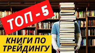 Лучшие книги по трейдингу. ТОП-5. Читать, чтобы разобраться в трейдинге и инвестициях начинающему.