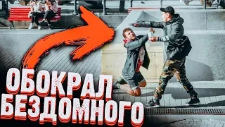 ОТОБРАЛ ДЕНЬГИ У БЕЗДОМНОГО в РОССИИ / социальный эксперимент / Vjobivay feat Антон Чуваков / пранк