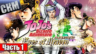 ДжоДжо Игра — JoJo's Bizarre Adventure Eyes of Heaven часть 1 {PS5} на русском