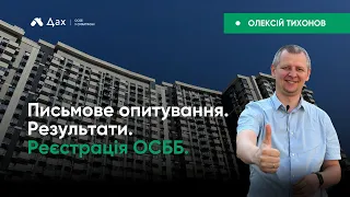 Письмове опитування. Результати. Реєстрація ОСББ