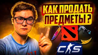 КАК ПРОДАТЬ ПРЕДМЕТЫ CS 2 И DOTA 2 ЗА РЕАЛЬНЫЕ ДЕНЬГИ | КАК ПРОДАТЬ СКИНЫ С ВЫВОДОМ НА КАРТУ