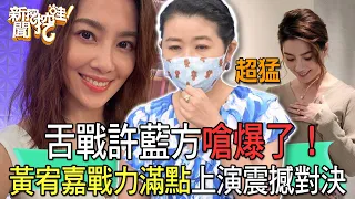 【精華版】舌戰許藍方嗆爆！黃宥嘉戰力滿點上演震撼對決