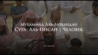 Спокойное чтение Корана / Мухаммад Аль-Люхайдан