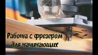 Работа с фрезером для начинающих