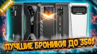 Лучшие защищённые смартфоны 2021 года❗ ЧАСТЬ #3: лучшие броники до 350 долларов!