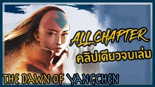 The Dawn of Yangchen : รุ่งอรุณแห่ง Yangchen | All Chapter คลิปเดียวจบเล่ม