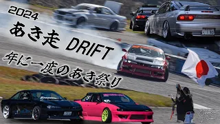 あき走 2024 瀬戸内海サーキット DRIFT  ドリフト S14 S13 S15 180sx A31 R32 JZX100 ZN6 SETONAIKAI CIRCUIT 年に一度のあき祭り