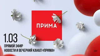 Вечерний канал «Прима» — 01.03.2024