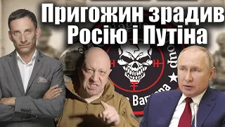 🔴Пригожин зрадив Росію і Путіна | Віталій Портников