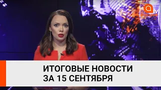 Взятка Юрченко, хасиды на границе и непризнание выборов в Беларуси: главные новости 15 сентября