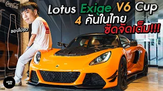 Lotus Exige V6 Cup ซัดจัดเต็มกับรถแรร์ 4 คันในไทย Supercar Killer!!! #lotus #exige