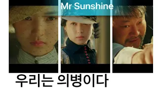 (Mr.Sunshine)미스터션샤인 우리는 의병이다