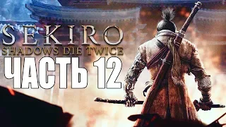 Sekiro: Shadows Die Twice ► Прохождение #12 ► ДУХ НИНДЗЯ