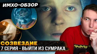 СОЗВЕЗДИЕ - 7я серия - ДЕТАЛЬНЫЙ ИМХО-Обзор