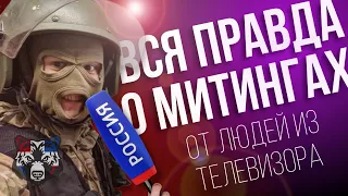 5 ГЛУПЫХ МИФОВ О МИТИНГАХ (Провокаторы, Школьники, Беспорядки)