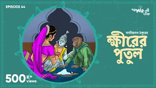 #GoppoMirerThek Ep 44 | Kheer-er Putul | Abanindranath Tagore | Mir, Somak, Godhuli