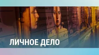 Личное дело | Архивы КГБ в Латвии